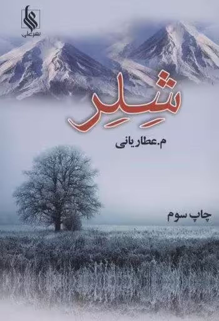 شلر