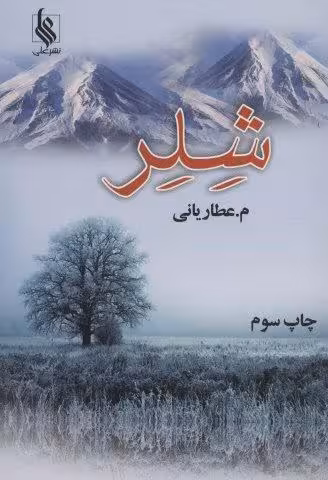 شلر