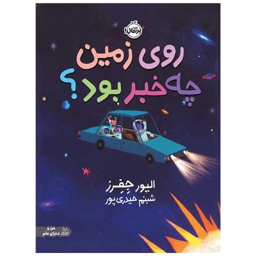 کتاب روی زمین چه خبر بود (رحلی)(پرتقال) اثر الیور جفرز