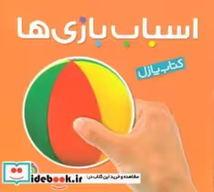 قیمت و خرید کتاب اسباب بازی ها نشر پیام مشرق | ایده بوک