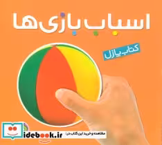 قیمت و خرید کتاب اسباب بازی ها نشر پیام مشرق | ایده بوک
