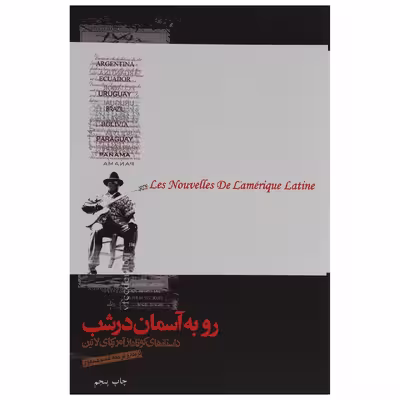 کتاب رو به آسمان در شب‌ اثر جمعی از نویسندگان