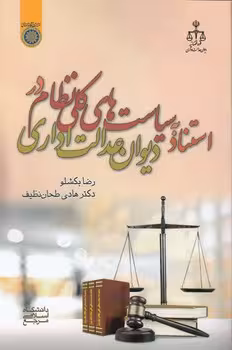 خرید کتاب استناد به سیاست‌های کلی نظام در دیوان عدالت اداری (کد 982) — کتابسرای طه