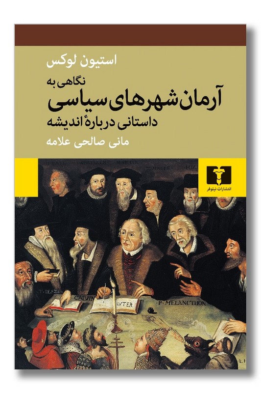 کتاب نگاهی به آرمان شهرهای سیاسی