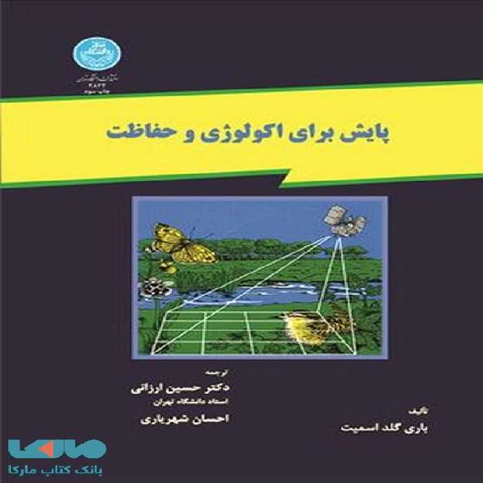 پایش برای اکولوژی و حفاظت نشر دانشگاه تهران