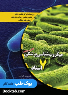 میکروب شناسی پزشکی 7 استاد