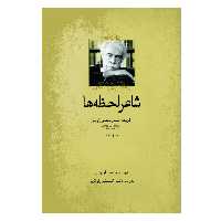 کتاب شاعر لحظه‌ها اثر منصور اوجی انتشارات سبزان