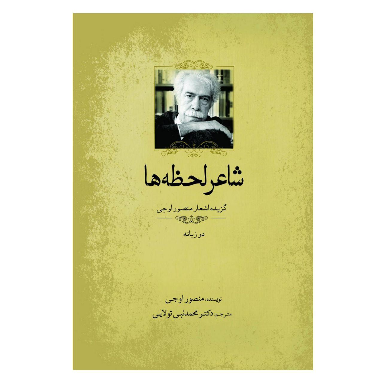کتاب شاعر لحظهها اثر منصور اوجی انتشارات سبزان