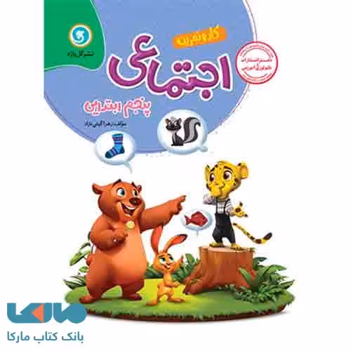 کار و تمرین مطالعات اجتماعی پنجم گل واژه
