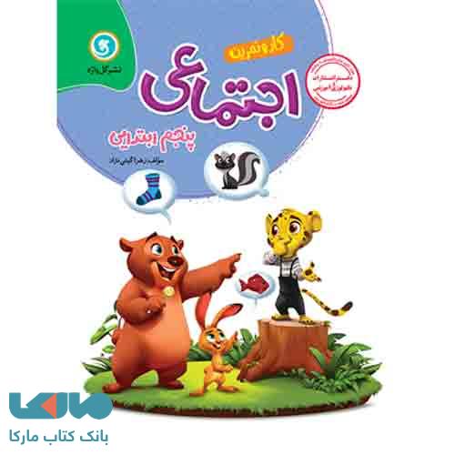 کار و تمرین مطالعات اجتماعی پنجم گل واژه
