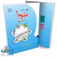 آزمون یار علوم نهم نشر پایش