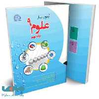آزمون یار علوم نهم نشر پایش