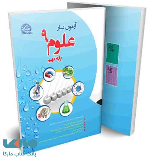 آزمون یار علوم نهم نشر پایش