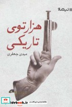 قیمت و خرید کتاب هزارتوی تاریکی اثر مهدی جعفری | ایده بوک