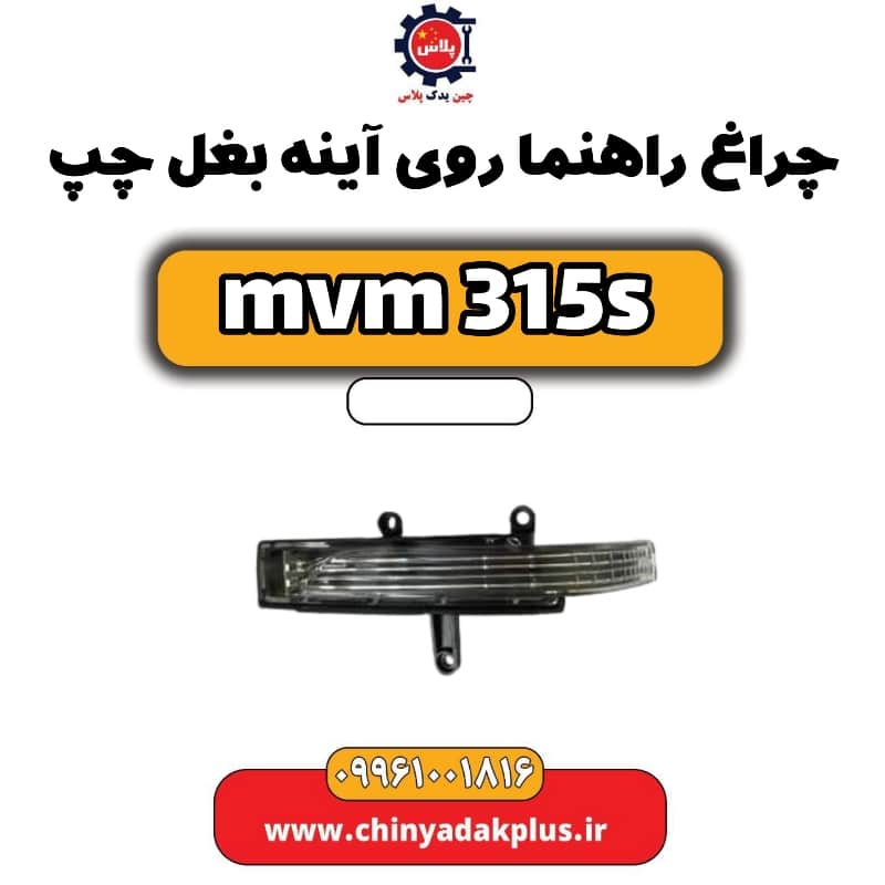 چراغ راهنما روی آینه بغل چپ ام وی ام 315 اس