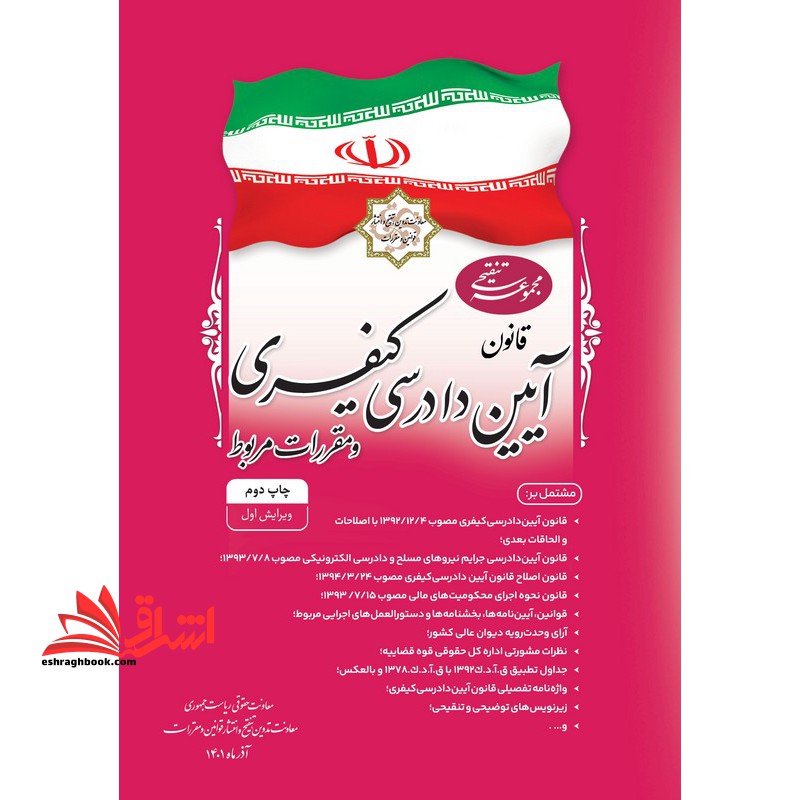 قانون آیین دادرسی کیفری مجوعه تنقیحی - فروشگاه کتاب اشراق