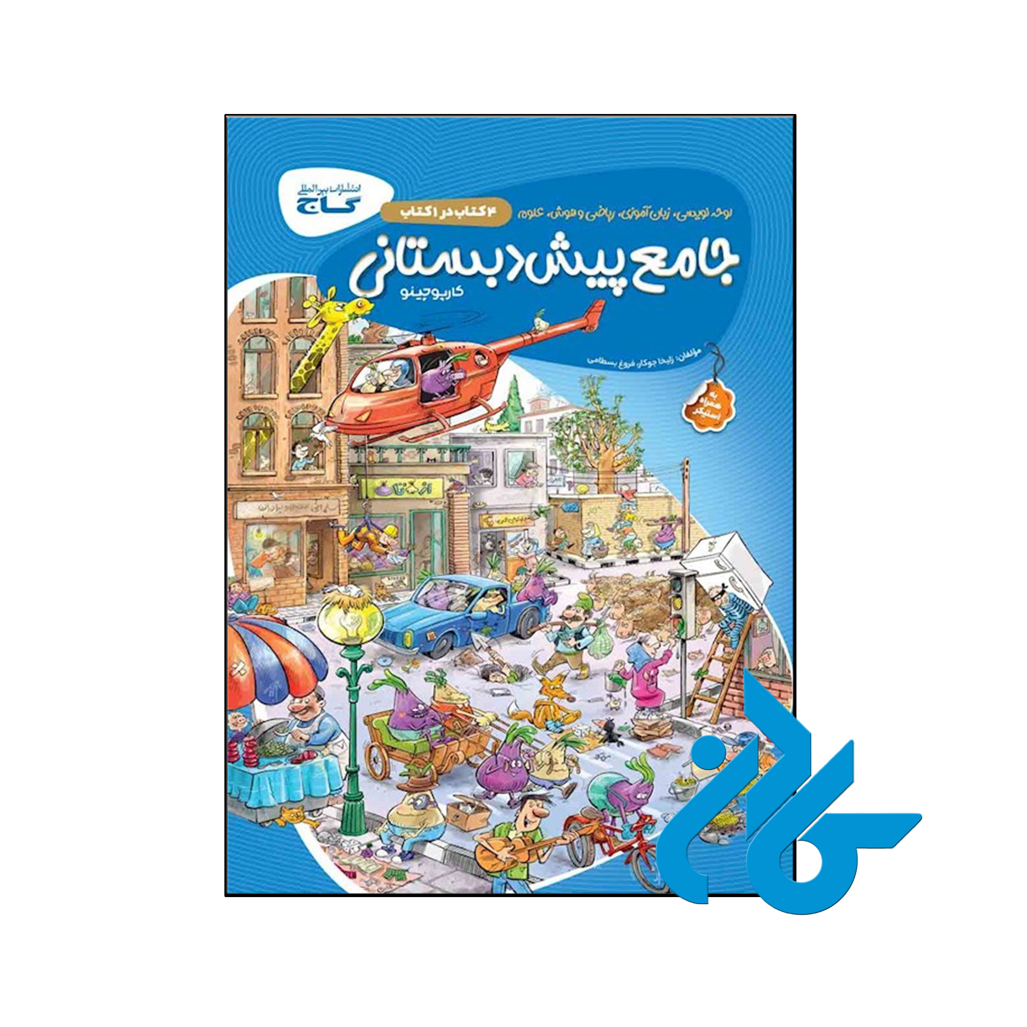 کتاب کارپوچینو جامع پیش دبستان گاج - فروشگاه اینترنتی کــادن
