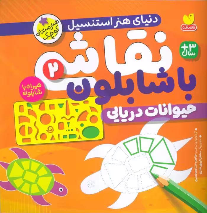 نقاشی با شابلون 2 (حیوانات دریایی) - ناشربوک | خرید آنلاین کتاب