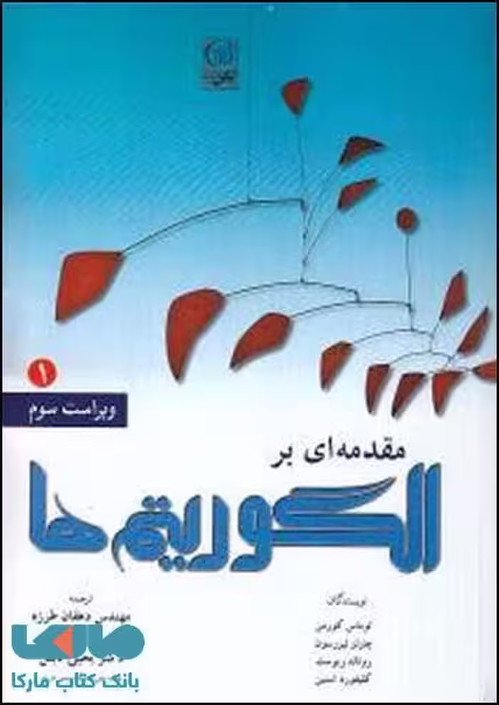 مقدمه ای بر الگوریتم ها 1 نشر نص