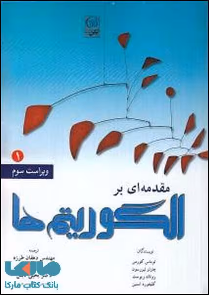 مقدمه ای بر الگوریتم ها 1 نشر نص