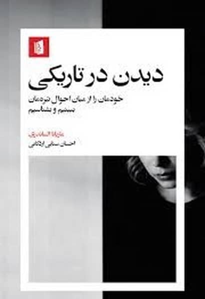 دیدن در تاریکی (خودمان را از میان احوال تیره مان ببینیم و بشناسیم) - کتابفروشی کوچه کتاب