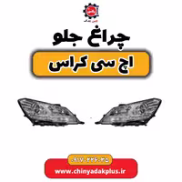 چراغ جلو H30 کراس