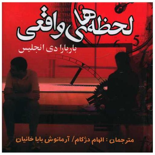 کتاب لحظه های واقعی (خشتی کوچک) اثر باربارا دی آنجلس