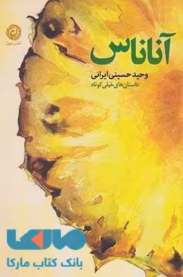 آناناس نشر نون
