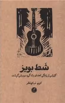 شط بویز | مرکز فرهنگی آبی