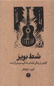 شط بویز | مرکز فرهنگی آبی