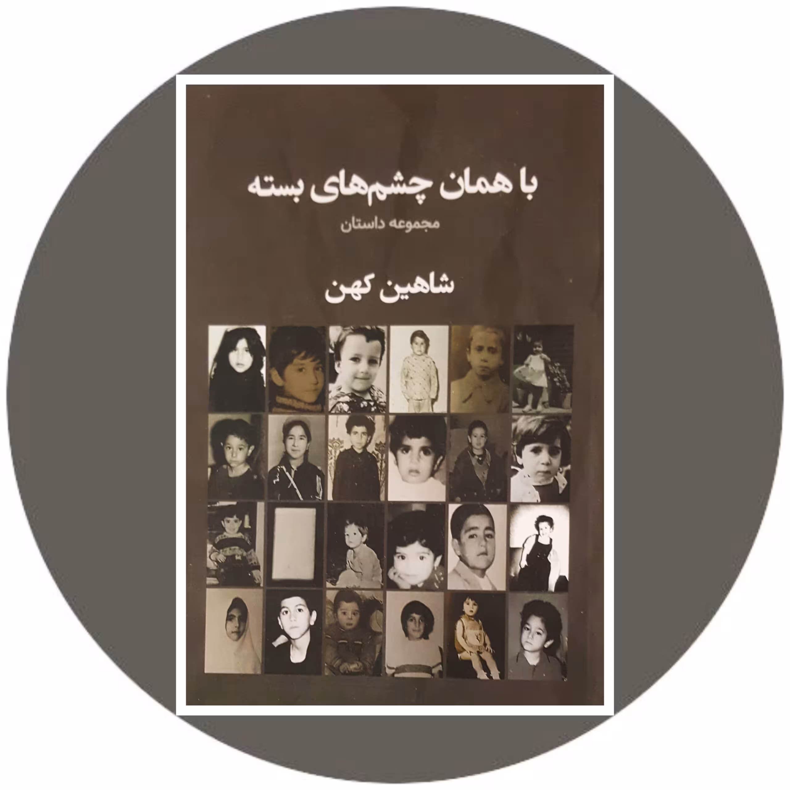 کتاب با همان چشم های بسته - خرید با تخفیف چهل درصد ازکتاب دایره قهوه ای -