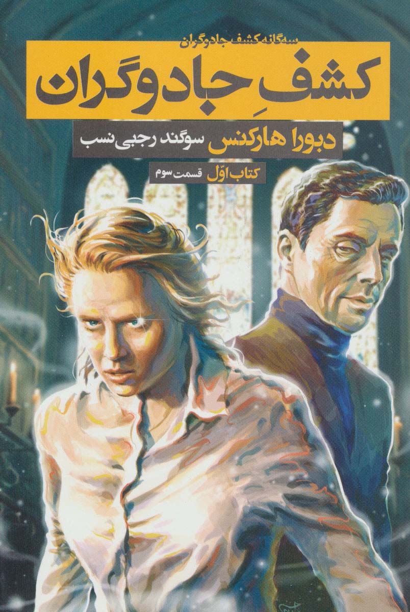 سه گانه کشف جادوگران 1 (کشف جادوگران 3) - ناشربوک | خرید آنلاین کتاب