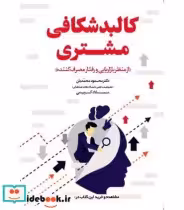کتاب کالبدشکافی مشتری از منظر بازاریابی و رفتار مصرف کننده | ایده بوک