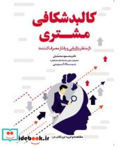 کتاب کالبدشکافی مشتری از منظر بازاریابی و رفتار مصرف کننده | ایده بوک