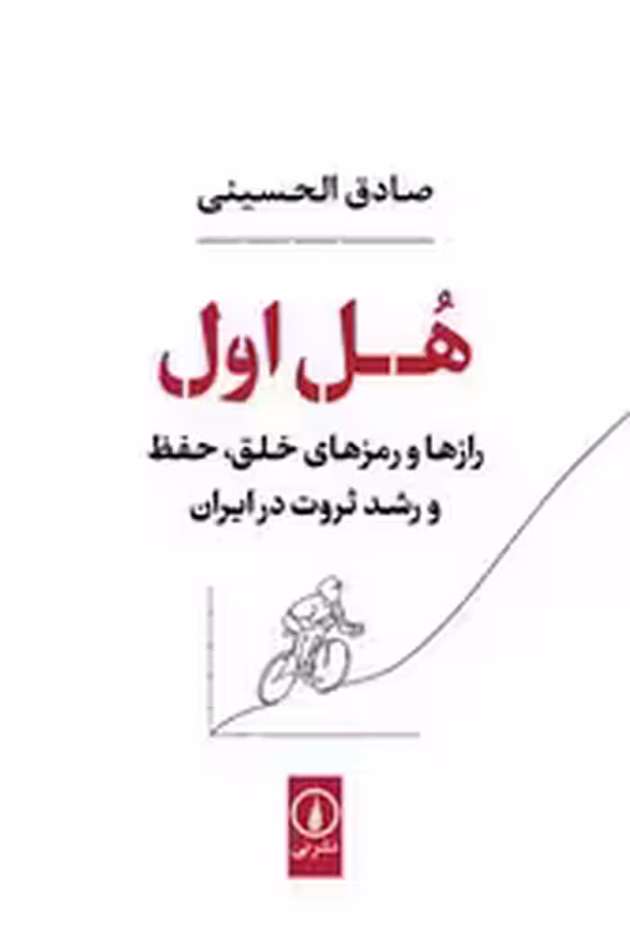 کتاب هل اول شمیز،رقعی،نشرنی