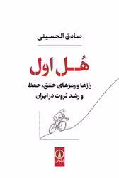 کتاب هل اول شمیز،رقعی،نشرنی