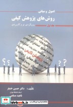 قیمت و خرید کتاب اصول و مبانی روش های پژوهش کیفی جلد1 | ایده بوک