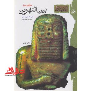 بین النهرین - فروشگاه کتاب اشراق