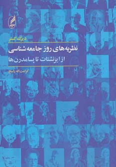 نظریه های روز جامعه شناسی (از ایزنشتات تا پسامدرن ها) - ناشربوک | خرید آنلاین کتاب