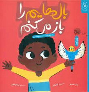 بال هایم را باز می کنم | مرکز فرهنگی آبی