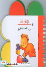 قیمت و خرید کتاب اتل متل یه نی نی اثر رها زادمهر | ایده بوک