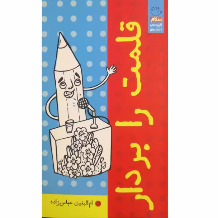 قلمت را بردار (زیباتر از دنیای نویسندگی دنیایی نیست نویسنده همچون خدا خلق می کند او با نوشتن از نیستی هستی می آورد)