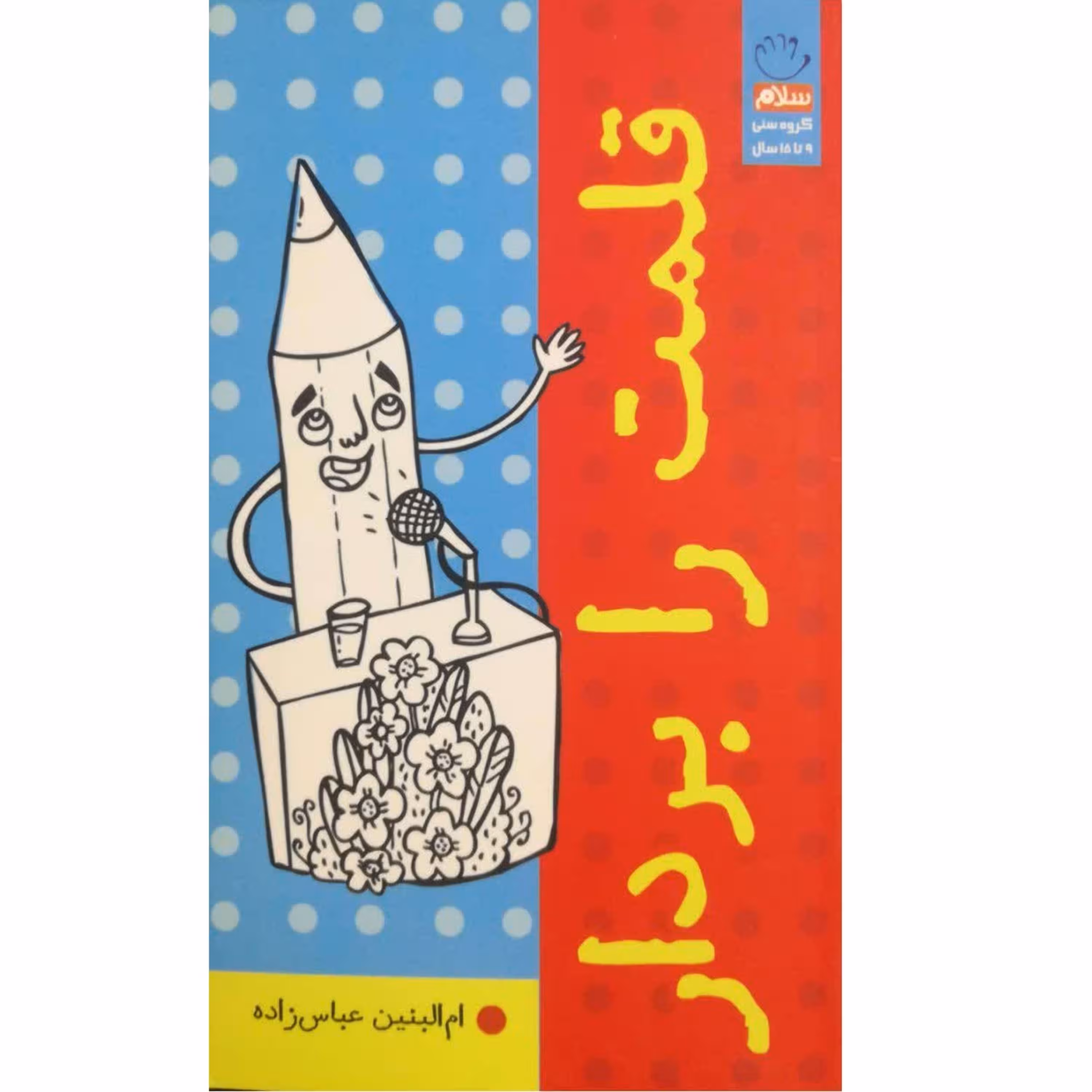 قلمت را بردار (زیباتر از دنیای نویسندگی دنیایی نیست نویسنده همچون خدا خلق می کند او با نوشتن از نیستی هستی می آورد)