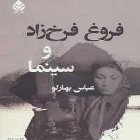 فروغ فرخزاد و سینما - اثر عباس بهارلو - انتشارات قطره - چی بخونم