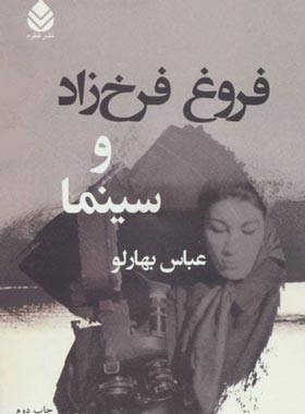 فروغ فرخزاد و سینما - اثر عباس بهارلو - انتشارات قطره - چی بخونم