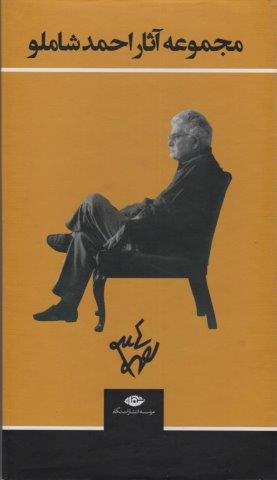 مجموعه آثار احمد شاملو (3جلدی،باقاب)
