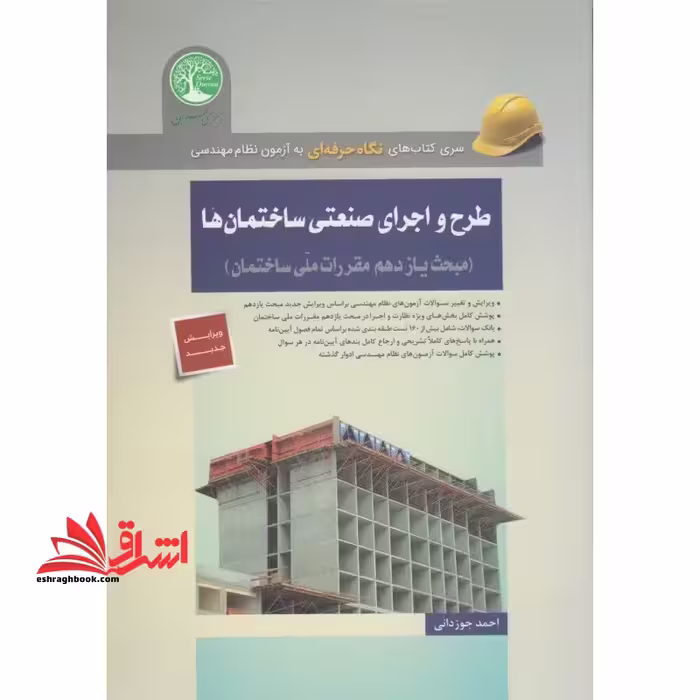 طرح و اجرای صنعتی ساختمان ها مبحث 11 یازدهم مقررات ملی ساختمان ویژه آزمون نظام مهندسی - فروشگاه کتاب اشراق