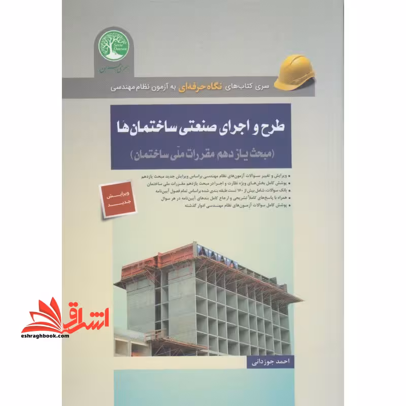 طرح و اجرای صنعتی ساختمان ها مبحث 11 یازدهم مقررات ملی ساختمان ویژه آزمون نظام مهندسی - فروشگاه کتاب اشراق