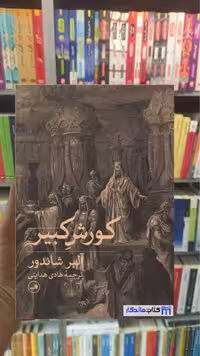 کورش کبیر آلبر شاندور ثالث - بانک کتاب ماندگار-قیمت-خرید-کتاب-کمک-درسی-کنکور-دانشگاهی