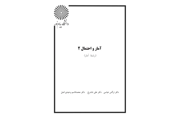 جزوه آمار و احتمال 2 - تایپی 354 صفحه - کتابخانه مجازی واتیکان